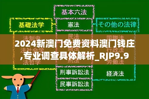 2024新澳门免费资料澳门钱庄,专业调查具体解析_RJP9.9