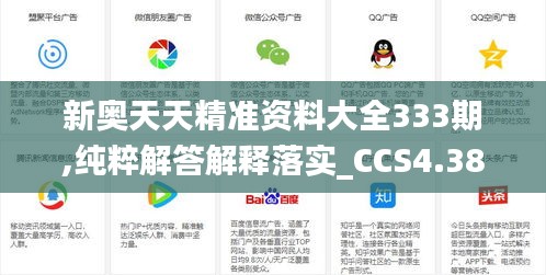 新奥天天精准资料大全333期,纯粹解答解释落实_CCS4.38