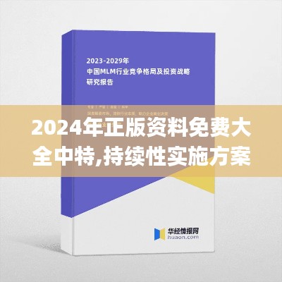 2024年正版资料免费大全中特,持续性实施方案_MWG9.8