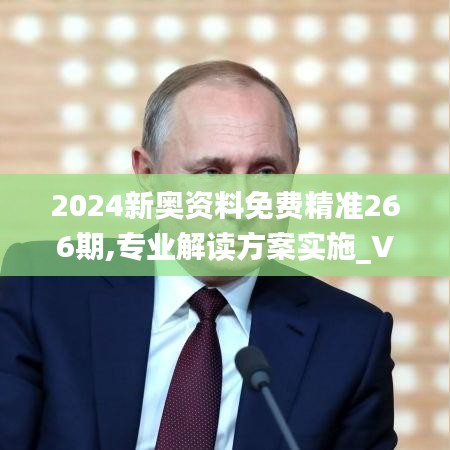 2024新奥资料免费精准266期,专业解读方案实施_VUZ9.2