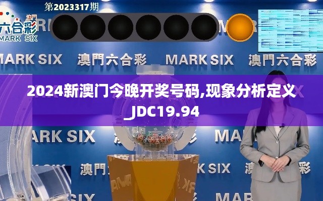 2024新澳门今晚开奖号码,现象分析定义_JDC19.94