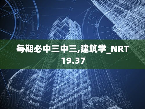 每期必中三中三,建筑学_NRT19.37