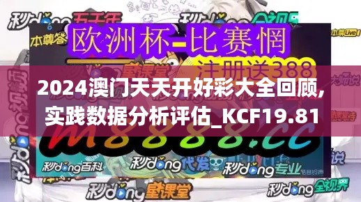 2024澳门天天开好彩大全回顾,实践数据分析评估_KCF19.81