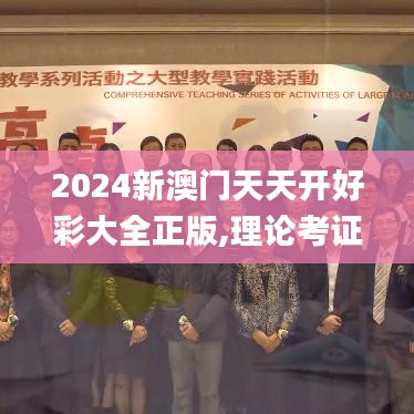 2024新澳门天天开好彩大全正版,理论考证解析_YKH19.12