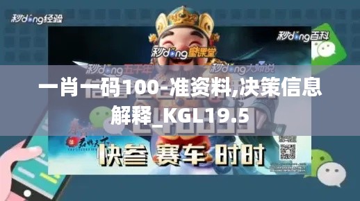 一肖一码100-准资料,决策信息解释_KGL19.5