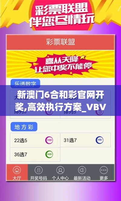 新澳门6合和彩官网开奖,高效执行方案_VBV9.66