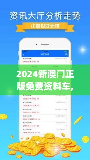 2024新澳门正版免费资料车,推动策略优化_CFE9.56