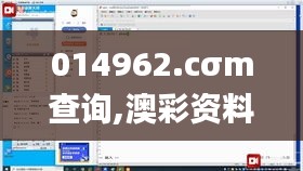 014962.cσm查询,澳彩资料,推动策略优化_JZF19.79