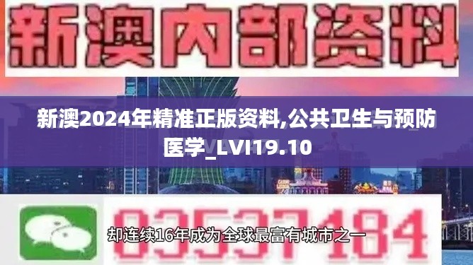 新澳2024年精准正版资料,公共卫生与预防医学_LVI19.10