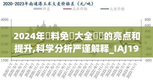 2024年資料免費大全優勢的亮点和提升,科学分析严谨解释_IAJ19.82