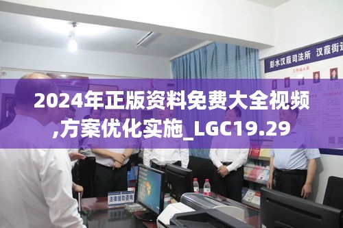 2024年正版资料免费大全视频,方案优化实施_LGC19.29