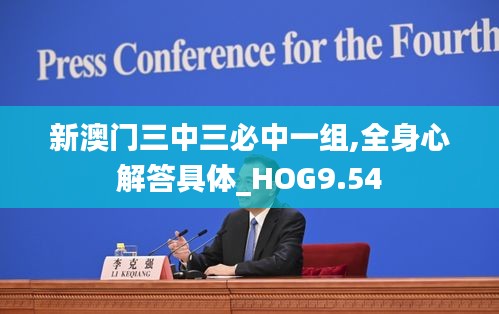 新澳门三中三必中一组,全身心解答具体_HOG9.54