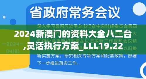 2024新澳门的资料大全八二台,灵活执行方案_LLL19.22