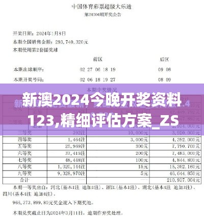 新澳2024今晚开奖资料123,精细评估方案_ZSI19.17