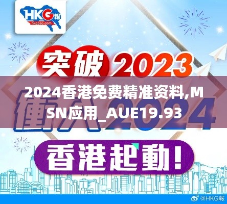 2024香港免费精准资料,MSN应用_AUE19.93