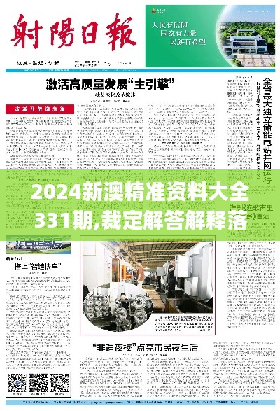 2024新澳精准资料大全331期,裁定解答解释落实_RMD2.13