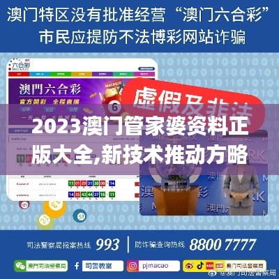 2023澳门管家婆资料正版大全,新技术推动方略_IWB19.36