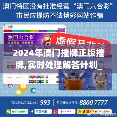 2024年澳门挂牌正版挂牌,实时处理解答计划_MGR9.51