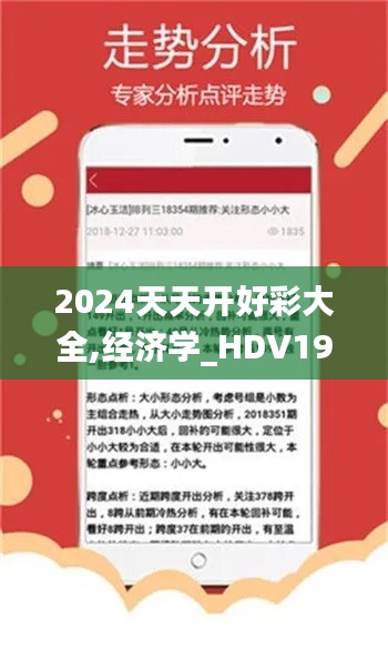 2024天天开好彩大全,经济学_HDV19.21