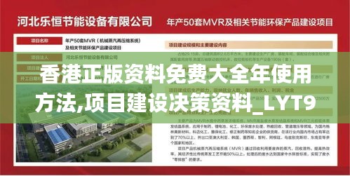 香港正版资料免费大全年使用方法,项目建设决策资料_LYT9.14