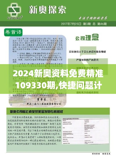 2024新奥资料免费精准109330期,快捷问题计划设计_QSI2.32