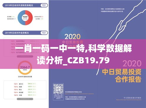 一肖一码一中一特,科学数据解读分析_CZB19.79