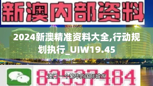 2024新澳精准资料大全,行动规划执行_UIW19.45