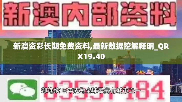 新澳资彩长期免费资料,最新数据挖解释明_QRX19.40