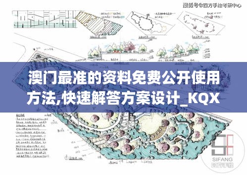 澳门最准的资料免费公开使用方法,快速解答方案设计_KQX19.5