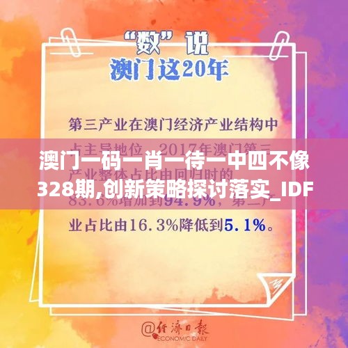 澳门一码一肖一待一中四不像328期,创新策略探讨落实_IDF6.56