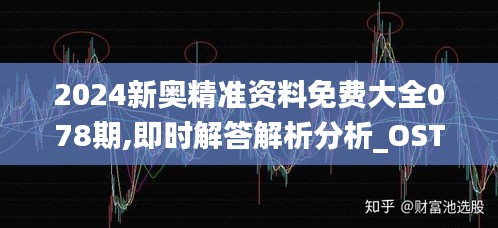 2024新奥精准资料免费大全078期,即时解答解析分析_OST19.93