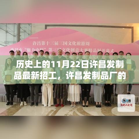 历史上的许昌发制品厂温暖招工日，友情与梦想的编织之旅