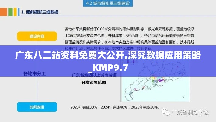 广东八二站资料免费大公开,深究数据应用策略_KMP9.7