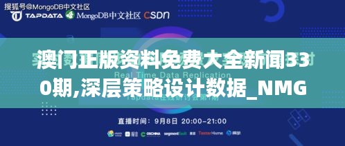 澳门正版资料免费大全新闻330期,深层策略设计数据_NMG2.43