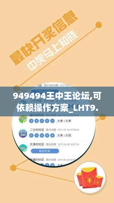 949494王中王论坛,可依赖操作方案_LHT9.11