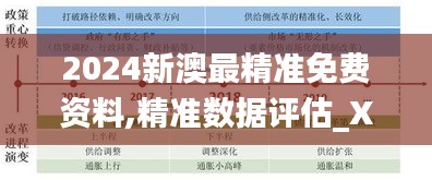 2024新澳最精准免费资料,精准数据评估_XWD19.85