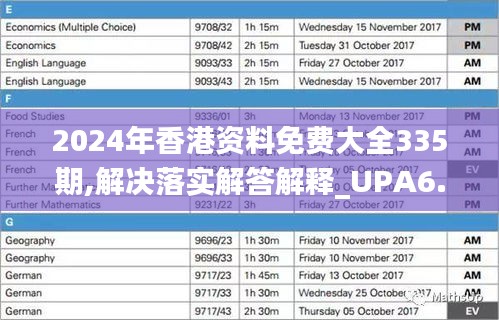 2024年香港资料免费大全335期,解决落实解答解释_UPA6.39