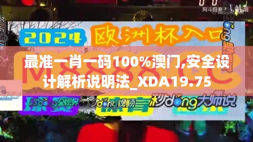 最准一肖一码100%澳门,安全设计解析说明法_XDA19.75