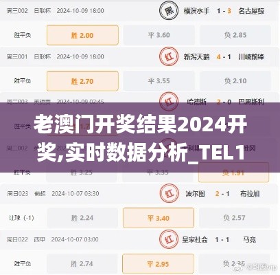 老澳门开奖结果2024开奖,实时数据分析_TEL19.64