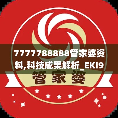 7777788888管家婆资料,科技成果解析_EKI9.51