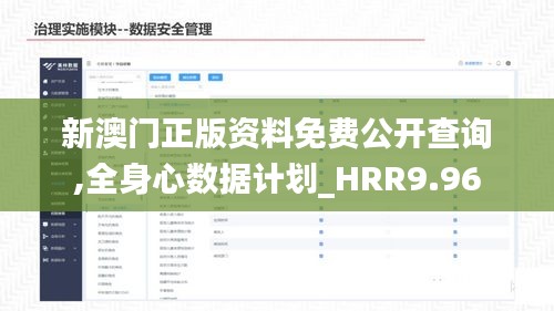 新澳门正版资料免费公开查询,全身心数据计划_HRR9.96