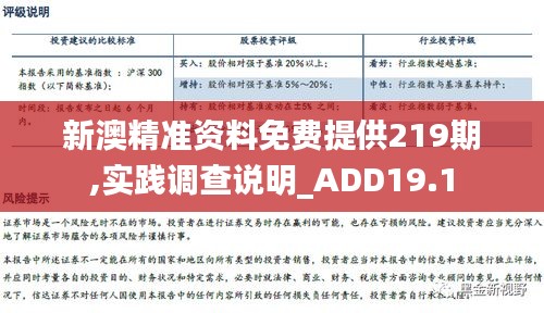 新澳精准资料免费提供219期,实践调查说明_ADD19.1