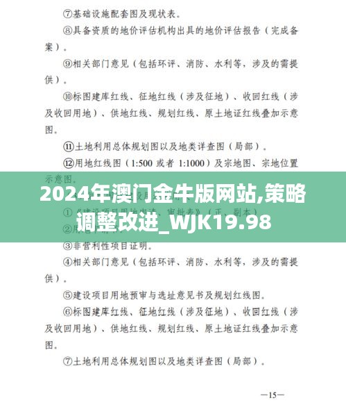 2024年澳门金牛版网站,策略调整改进_WJK19.98