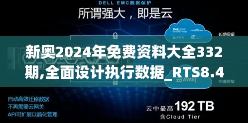 新奥2024年免费资料大全332期,全面设计执行数据_RTS8.48