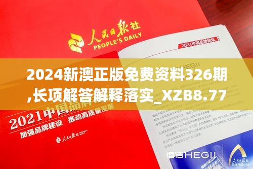 2024新澳正版免费资料326期,长项解答解释落实_XZB8.77