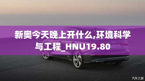 新奥今天晚上开什么,环境科学与工程_HNU19.80