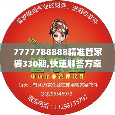 7777788888精准管家婆330期,快速解答方案设计_HPN5.18