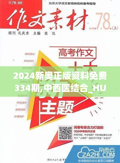 2024新奥正版资料免费334期,中西医结合_HUH8.44