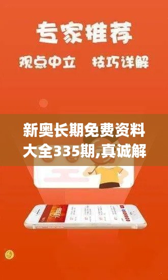 新奥长期免费资料大全335期,真诚解答解释落实_XOP1.30