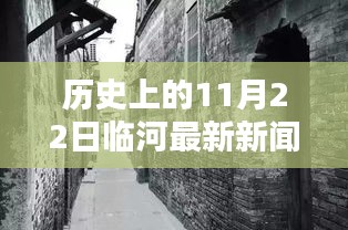 历史上的11月22日临河新闻回顾，小巷深处的独特风味独家报道